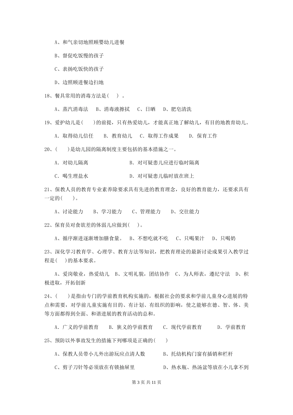 2024-2024年度幼儿园小班保育员四级业务技能考试试题试卷_第3页