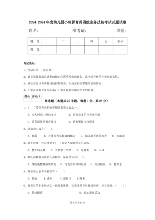 2024-2024年度幼儿园小班保育员四级业务技能考试试题试卷