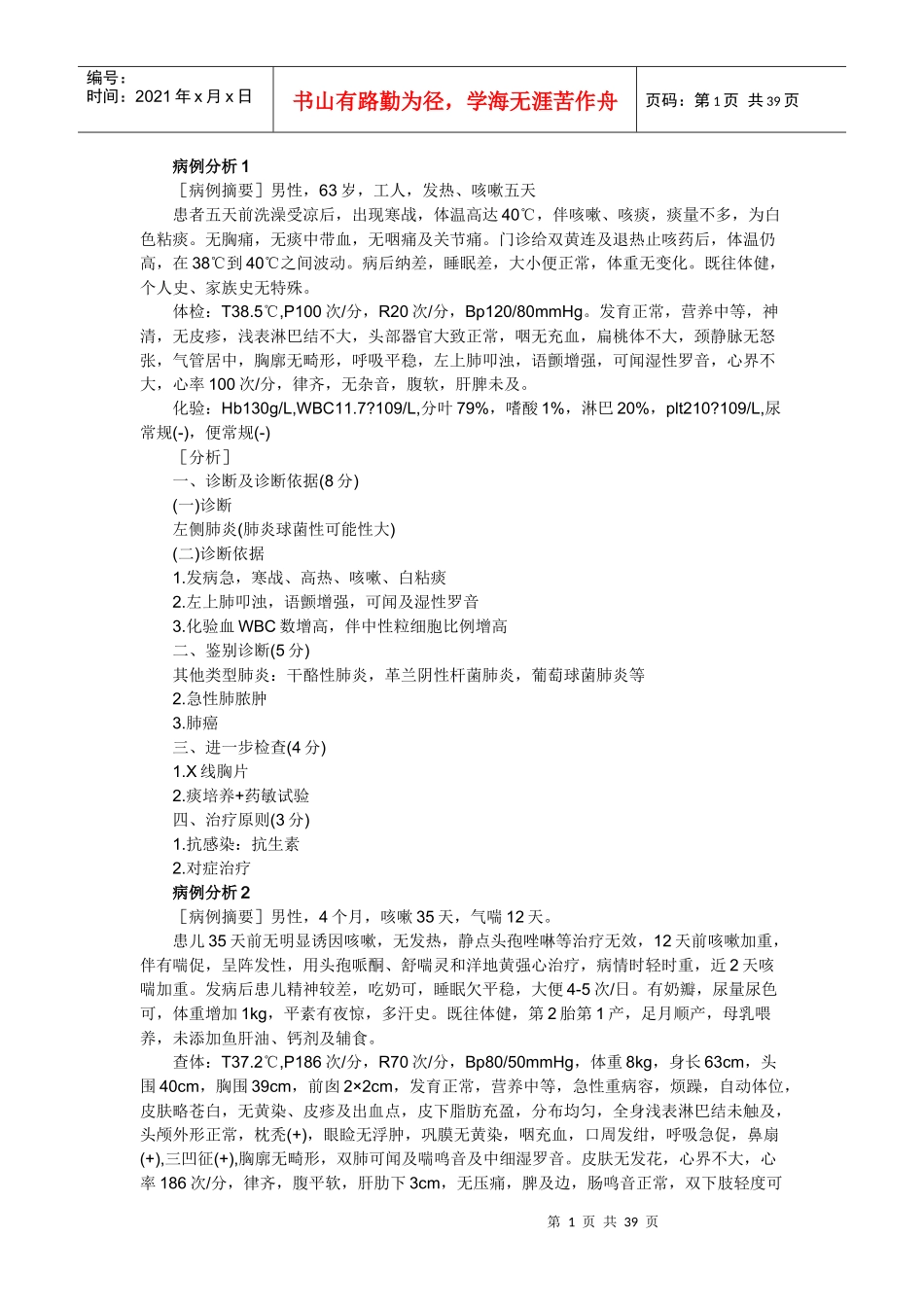 执业助理医师病例分析_第1页