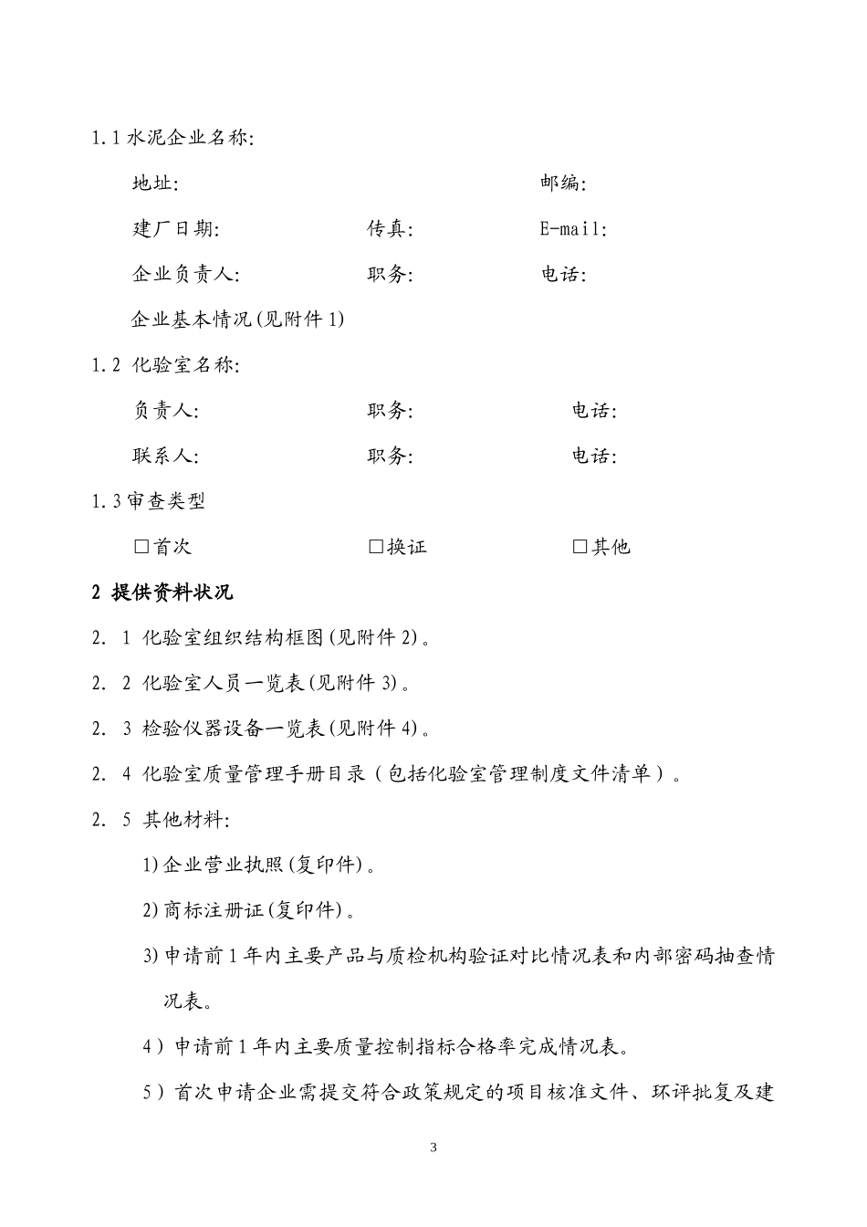 水泥企业化验室申请书-水泥企业化验室评审考核_第3页