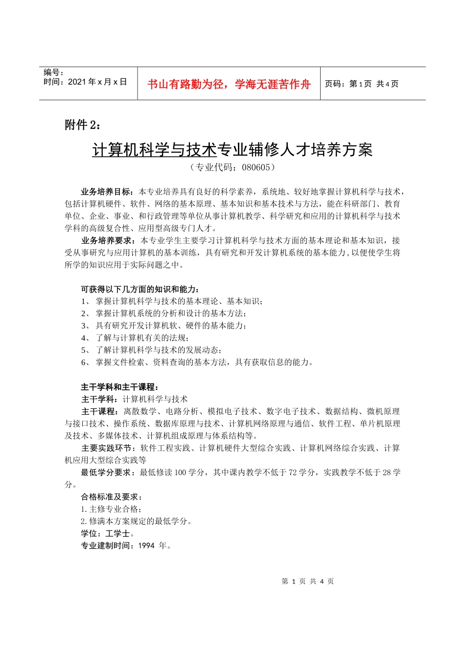 计算机科学与技术专业辅修人才培养方案_第1页