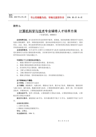 计算机科学与技术专业辅修人才培养方案