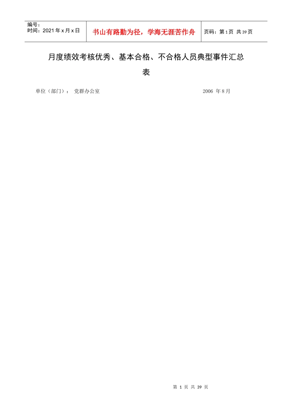 月度绩效考核优秀、基本合格、不合格人员典型事件汇总表_第1页