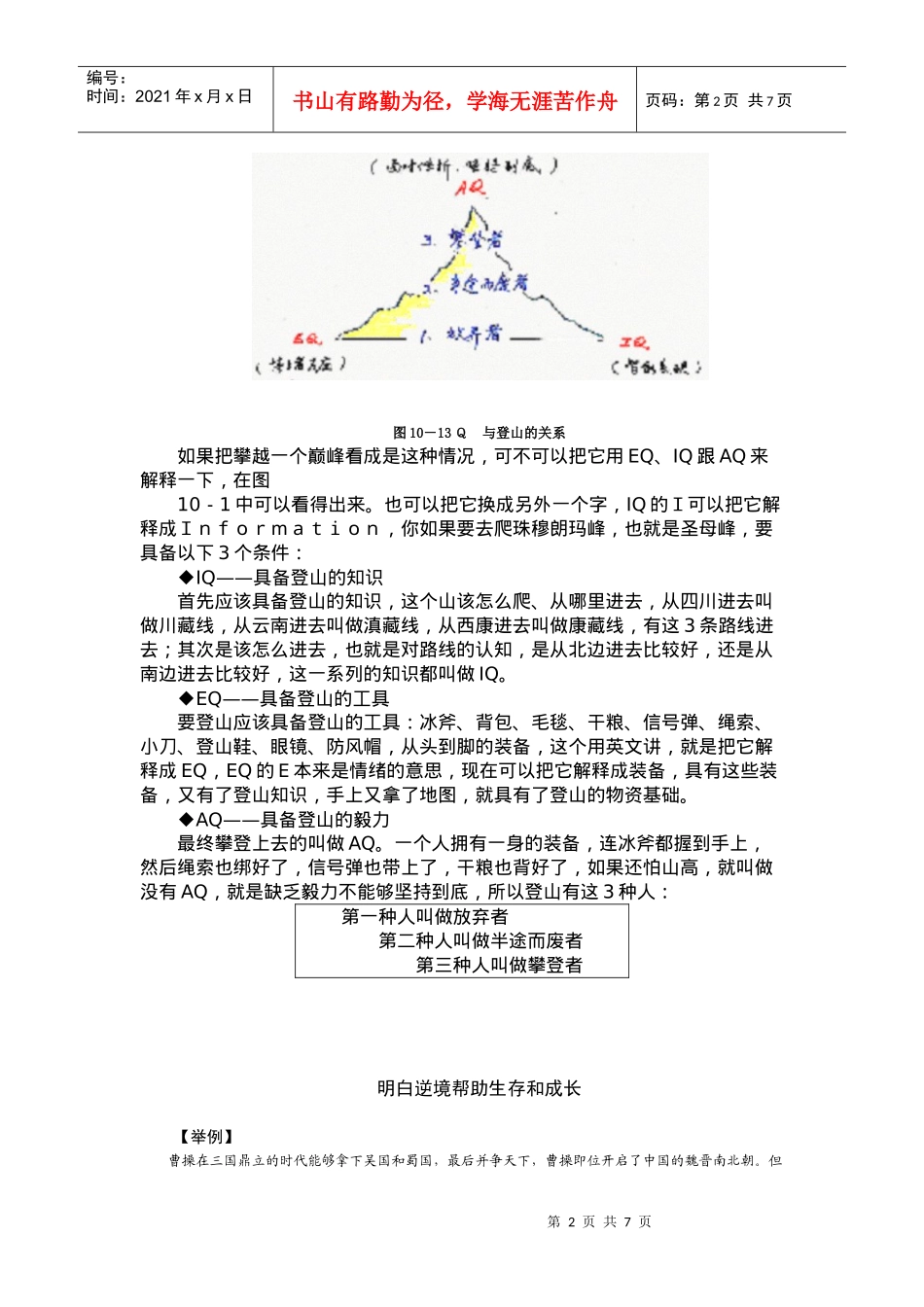 某公司行政中层管理人员培训之IQ、AQ、EQ学习资料_第2页