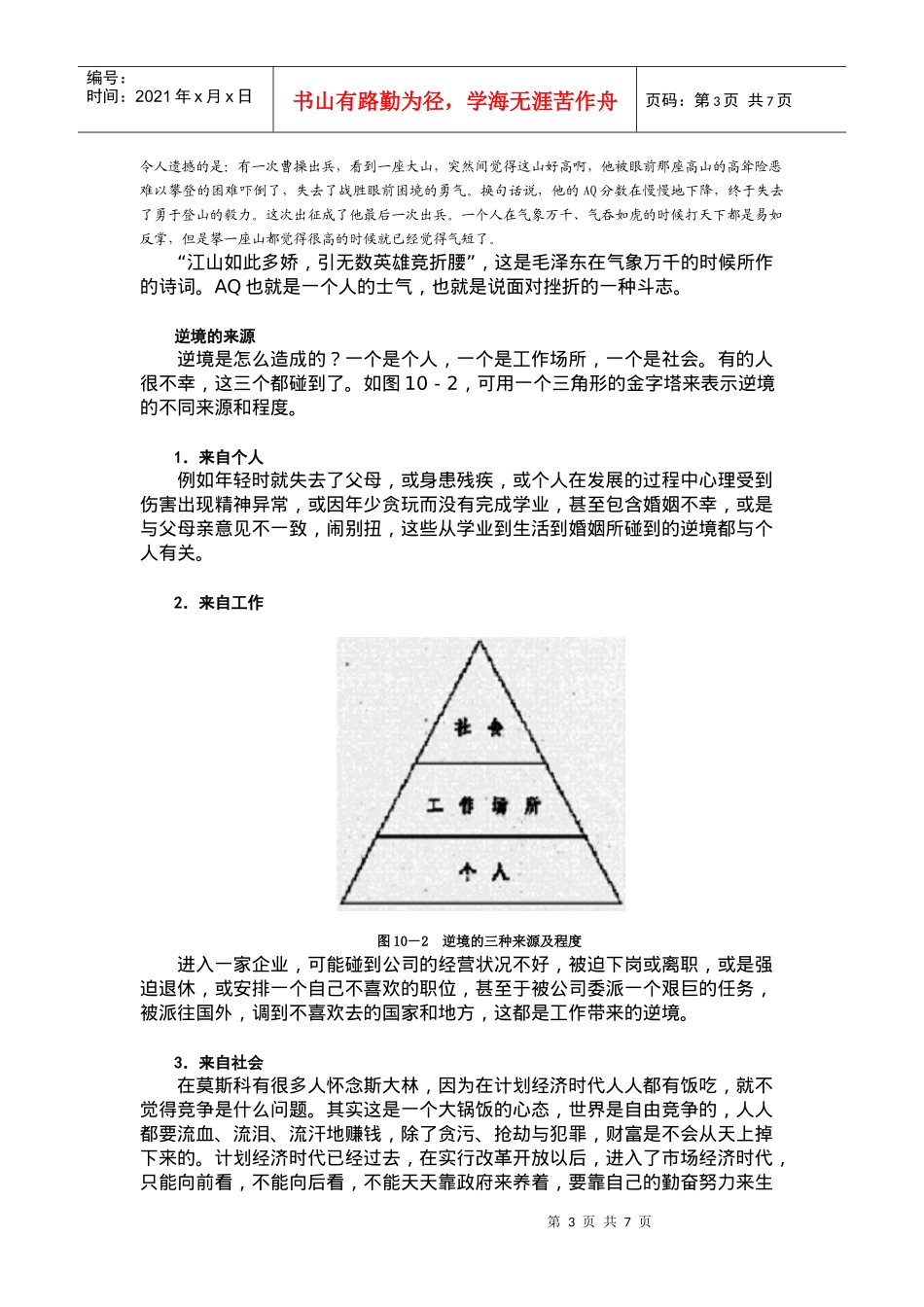 某公司行政中层管理人员培训之IQ、AQ、EQ学习资料_第3页