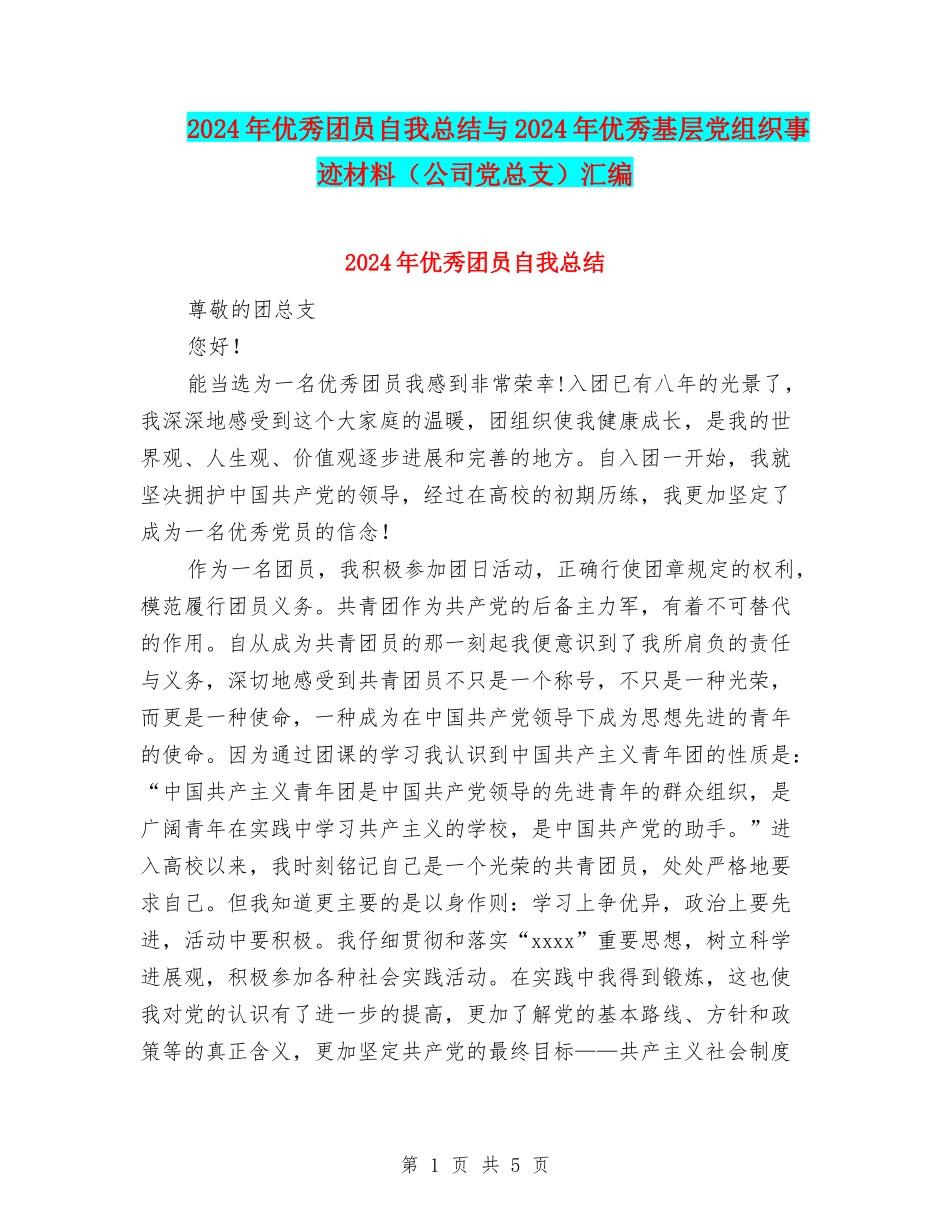 2024年优秀团员自我总结与2024年优秀基层党组织事迹材料汇编_第1页