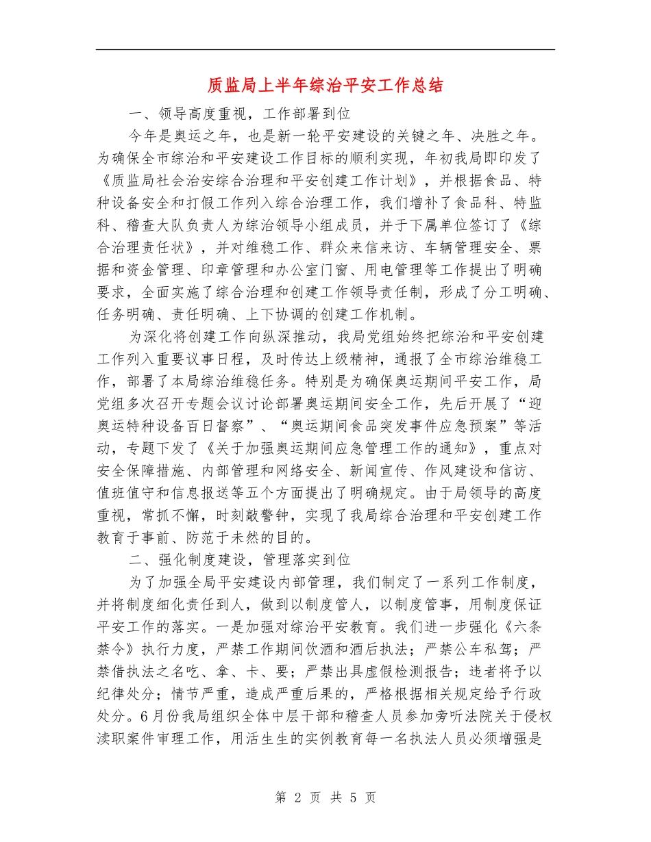质监局上半年综治平安工作总结_第2页