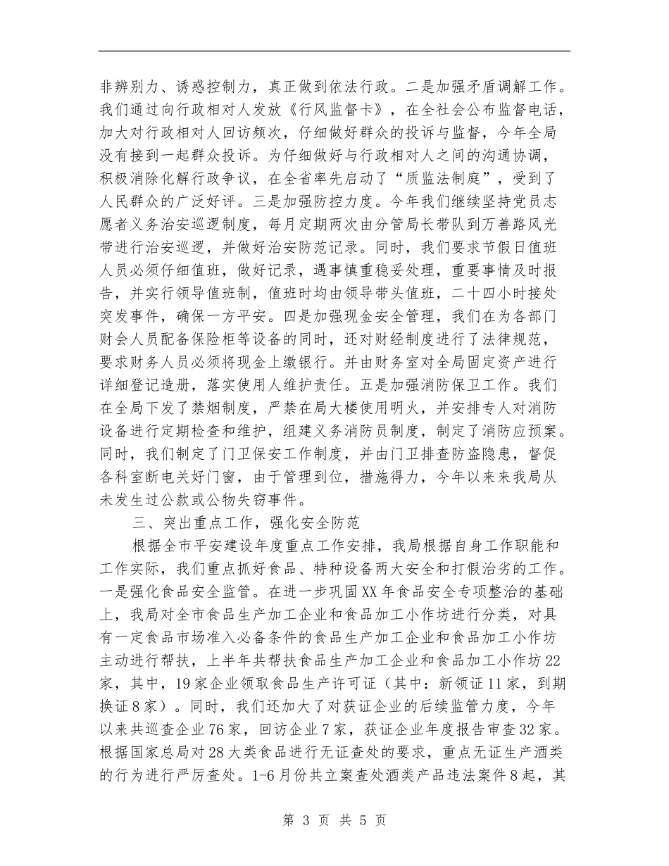 质监局上半年综治平安工作总结_第3页