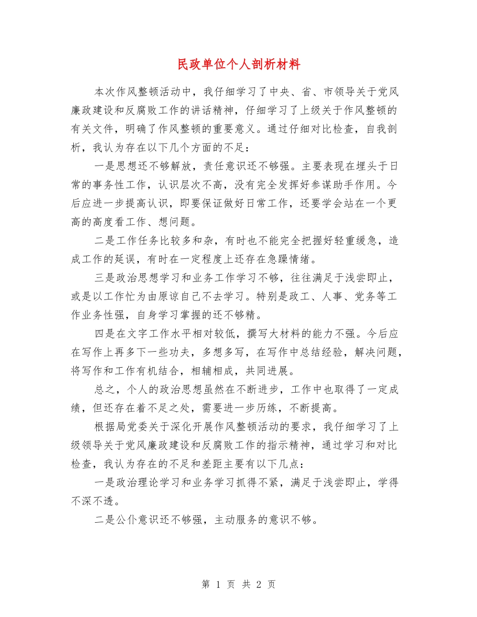 民政单位个人剖析材料_第1页