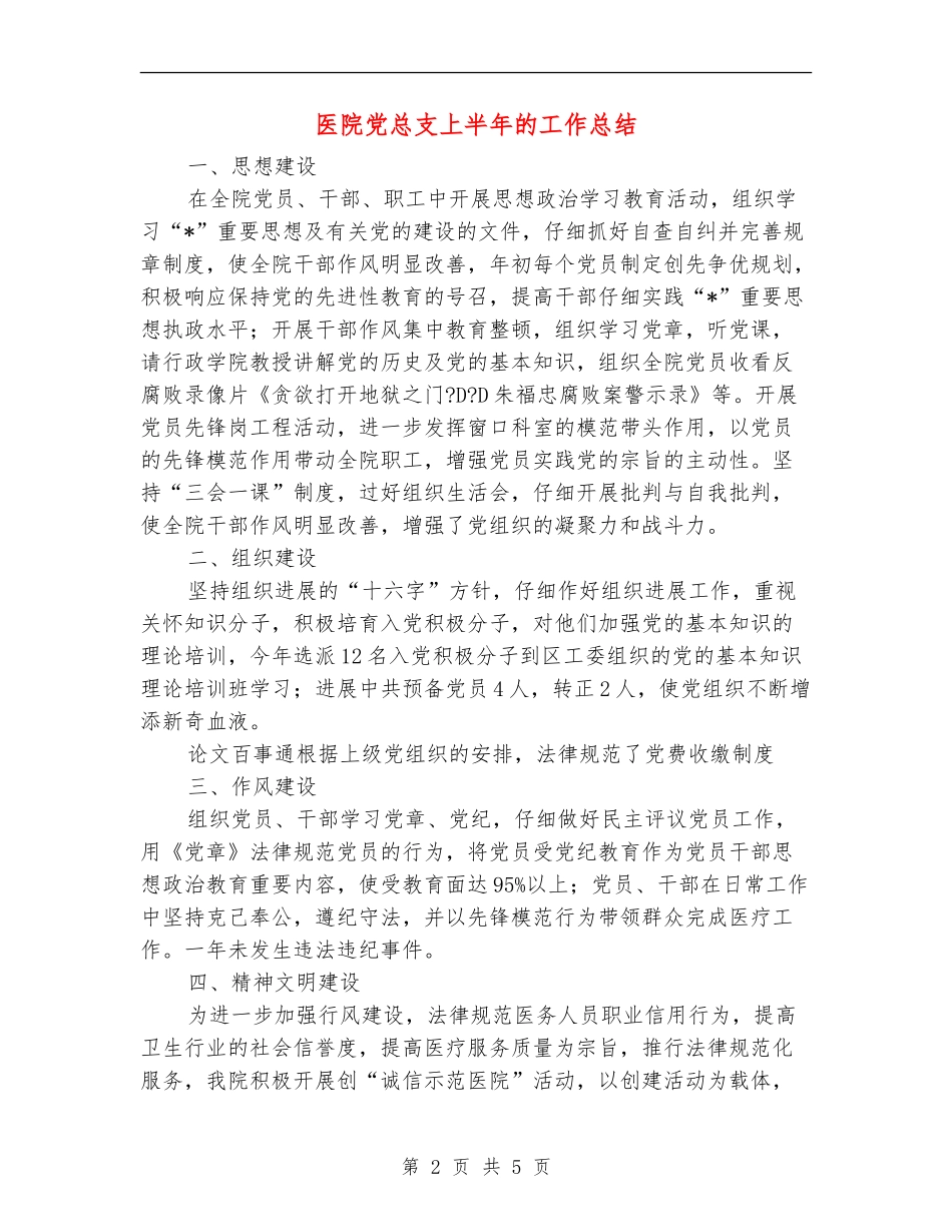 医院党总支上半年的工作总结_第2页
