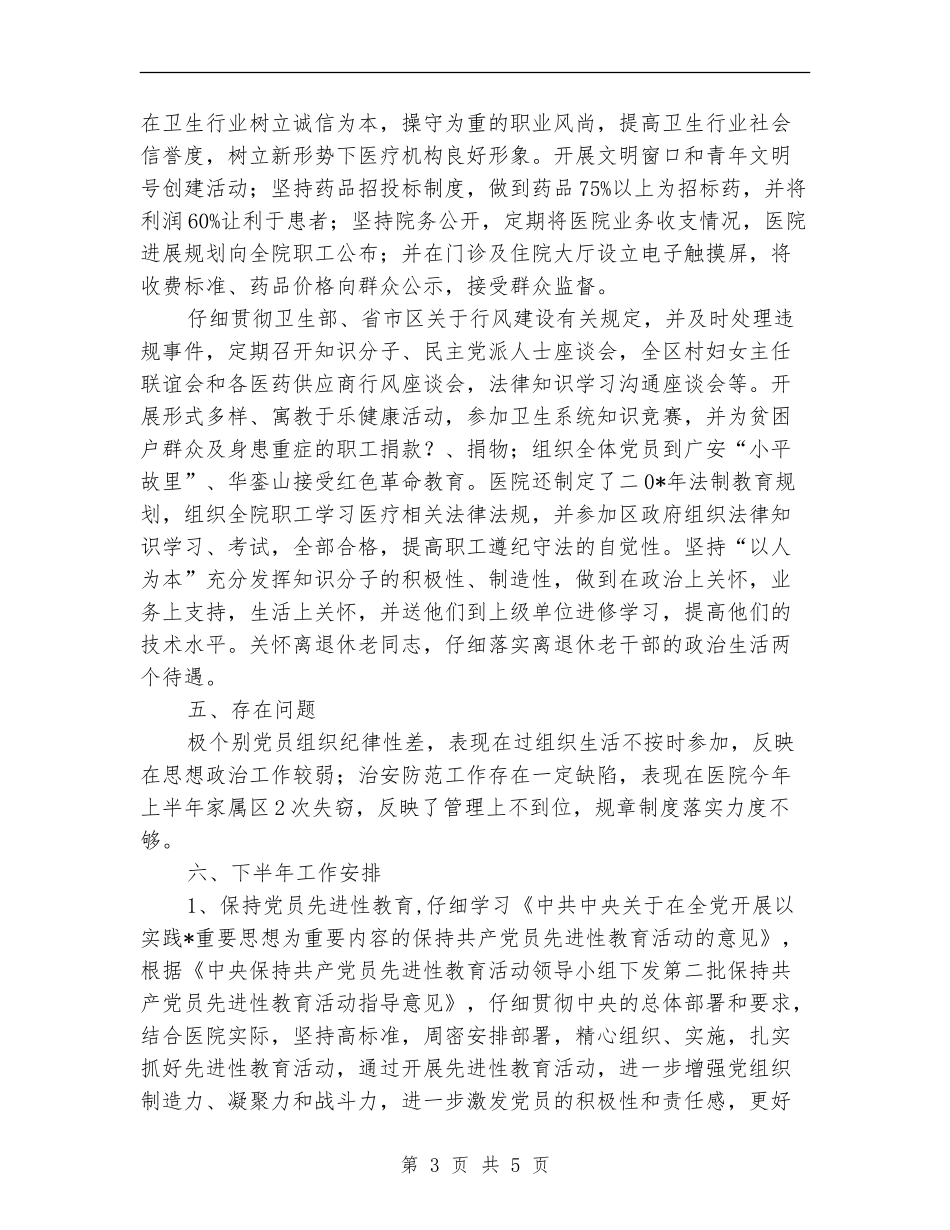 医院党总支上半年的工作总结_第3页