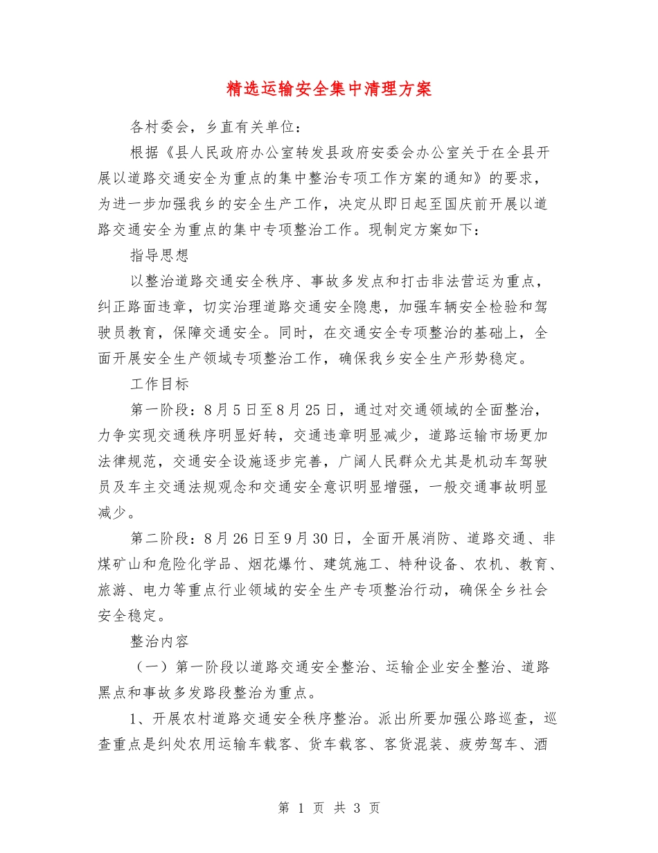 运输安全集中清理方案_第1页