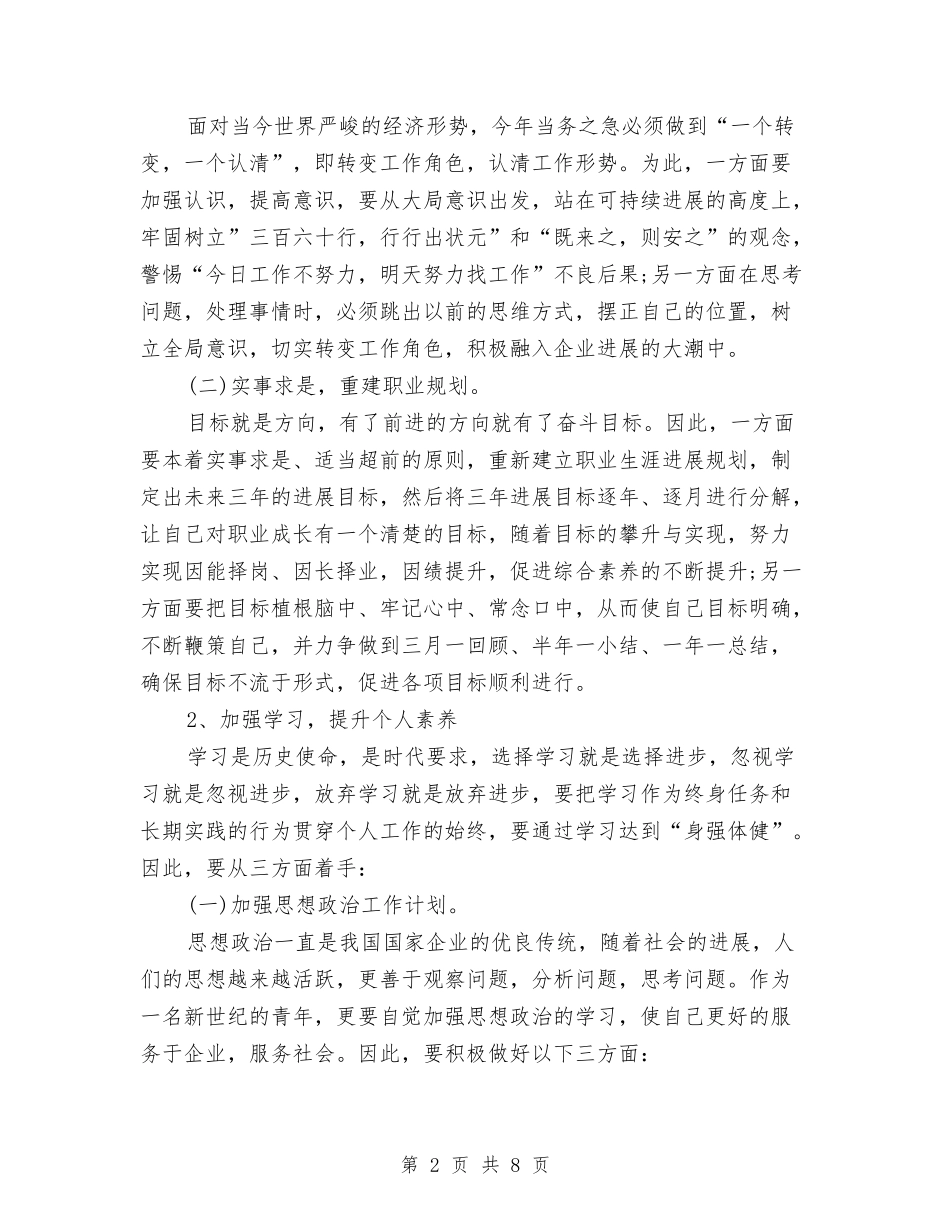 2024年企业职工个人工作计划与2024年企业节能降耗工作计划规划思路汇编_第2页