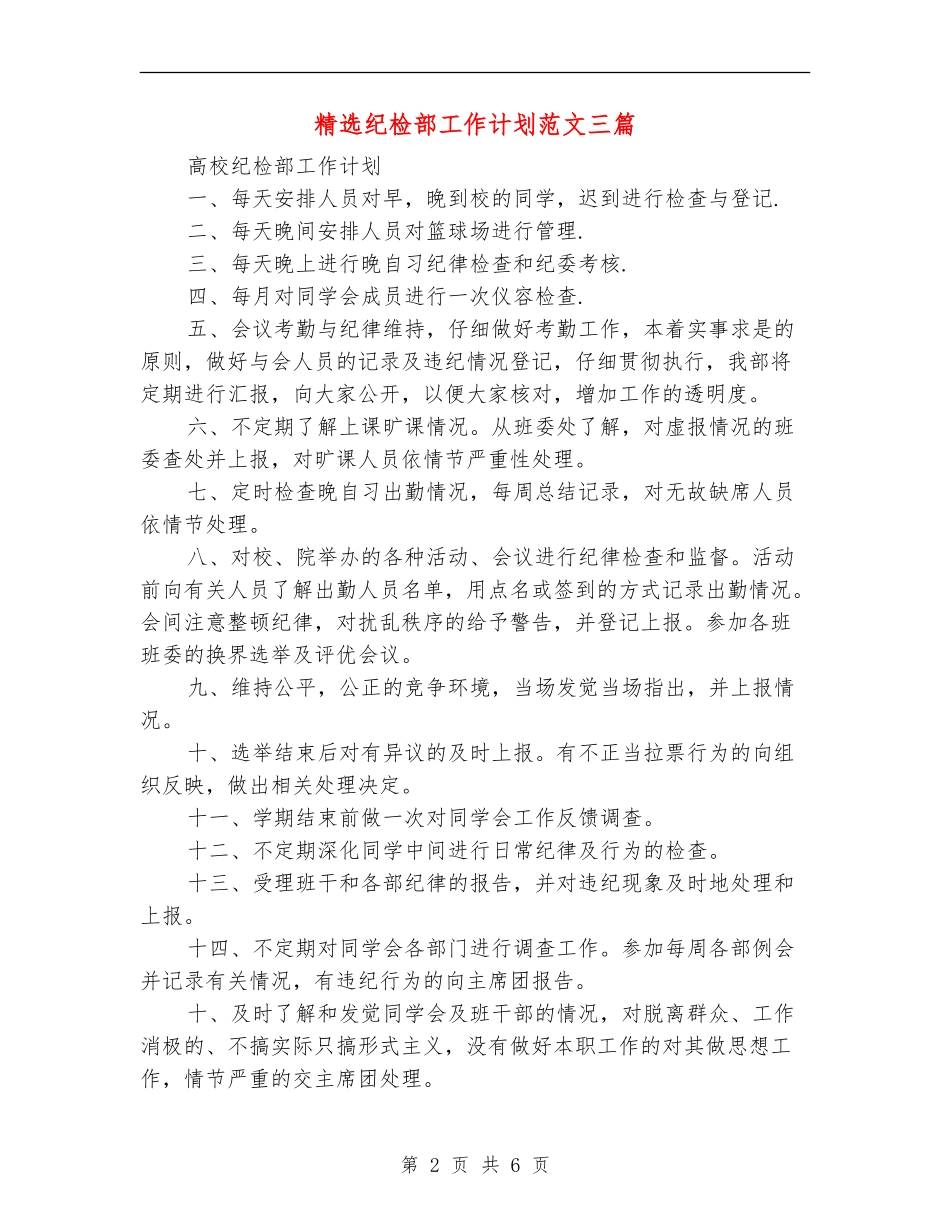 精选纪检部工作计划范文三篇_第2页