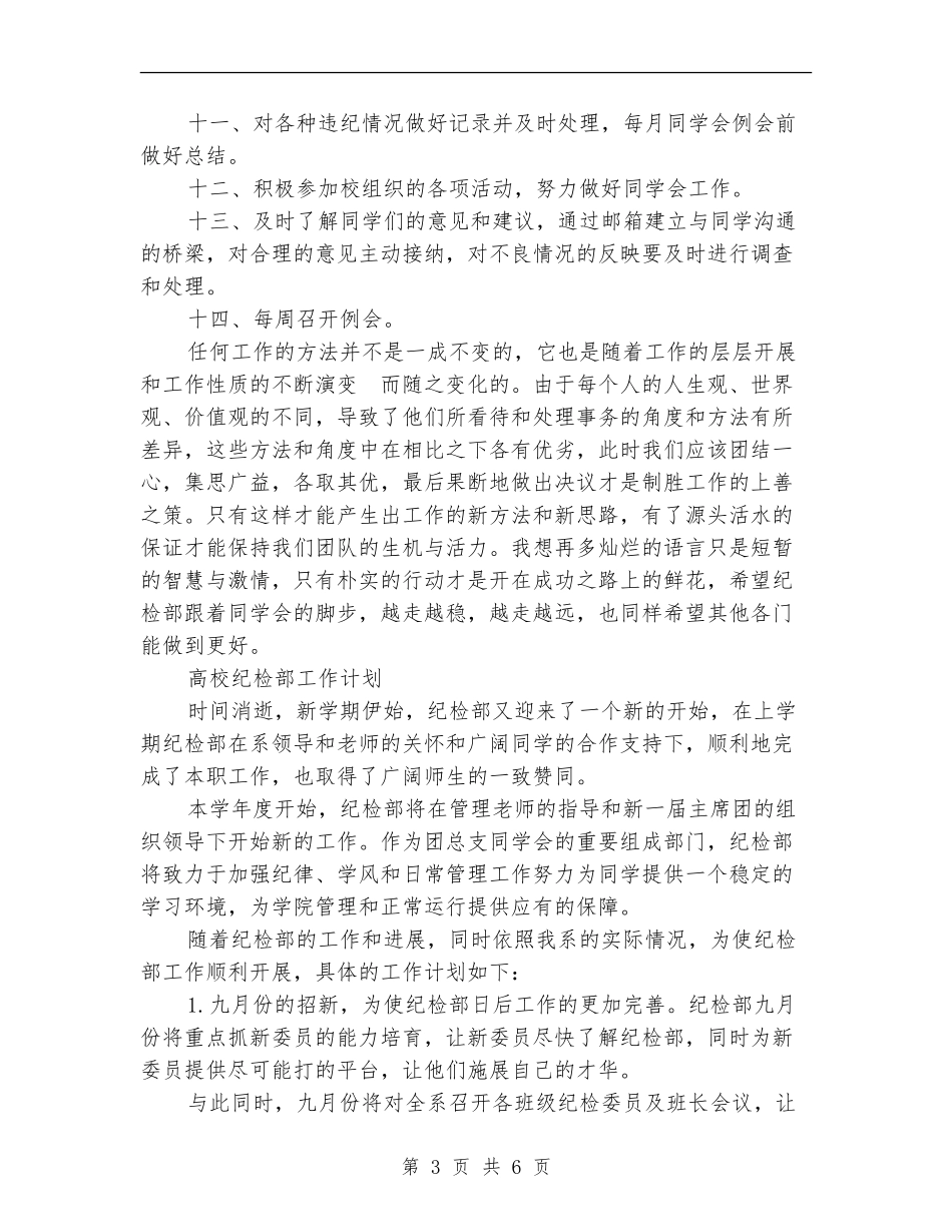 精选纪检部工作计划范文三篇_第3页