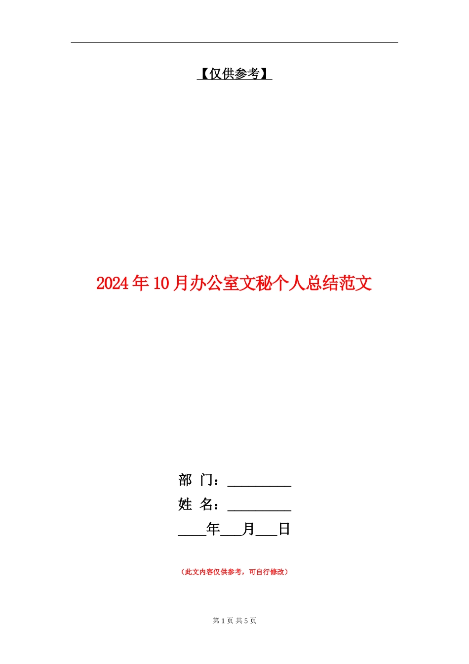 2024年10月办公室文秘个人总结范文【最新版】_第1页