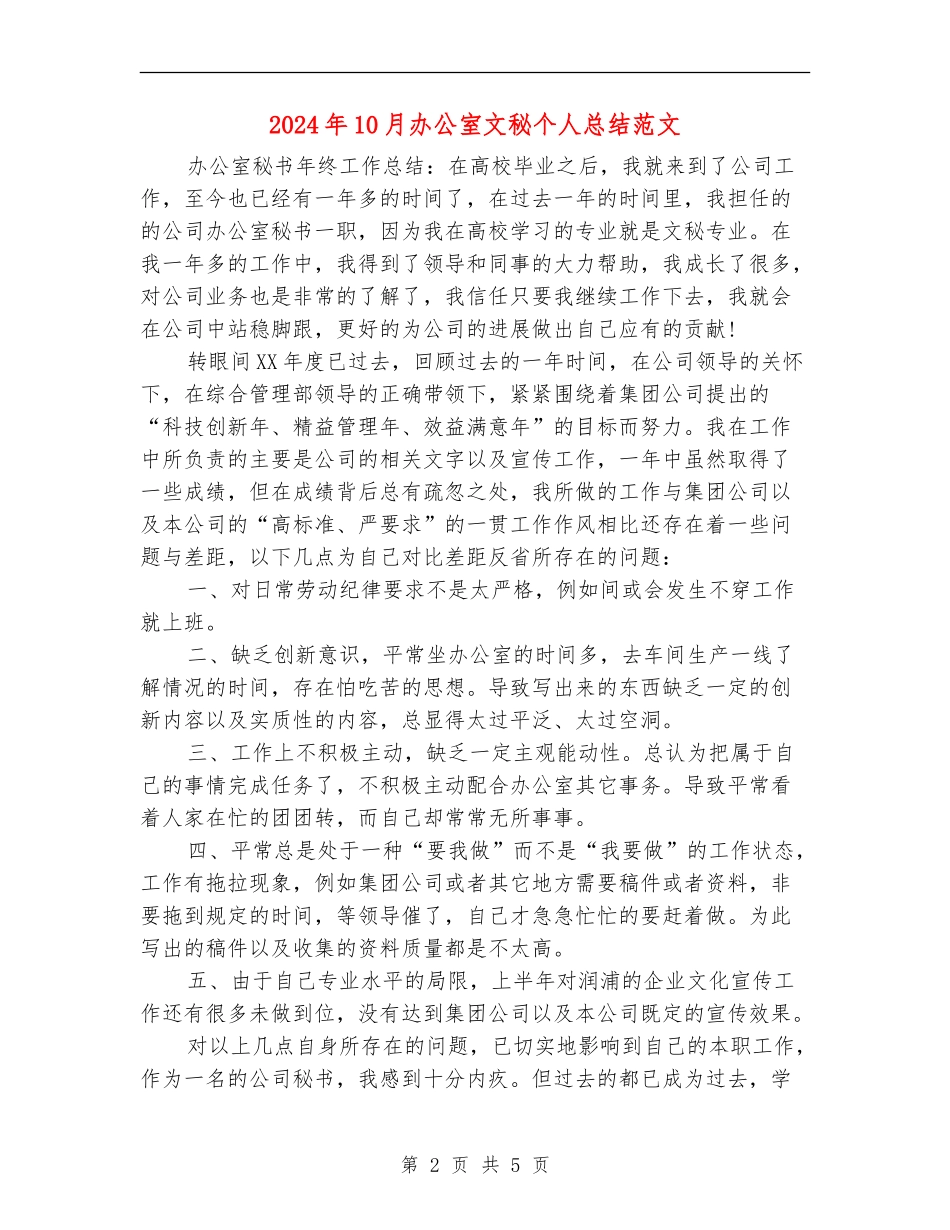 2024年10月办公室文秘个人总结范文【最新版】_第2页