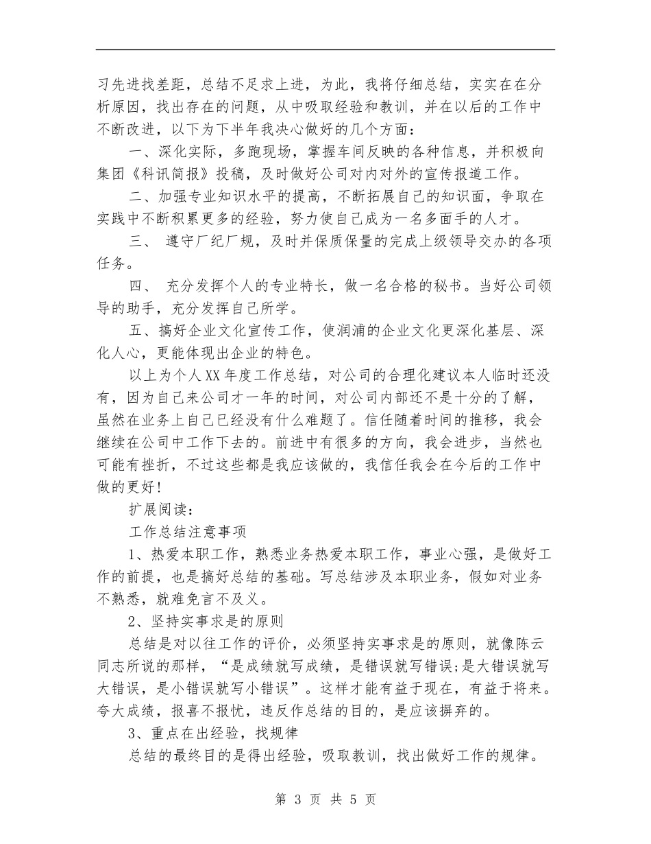 2024年10月办公室文秘个人总结范文【最新版】_第3页