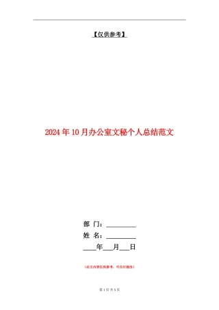 2024年10月办公室文秘个人总结范文【最新版】