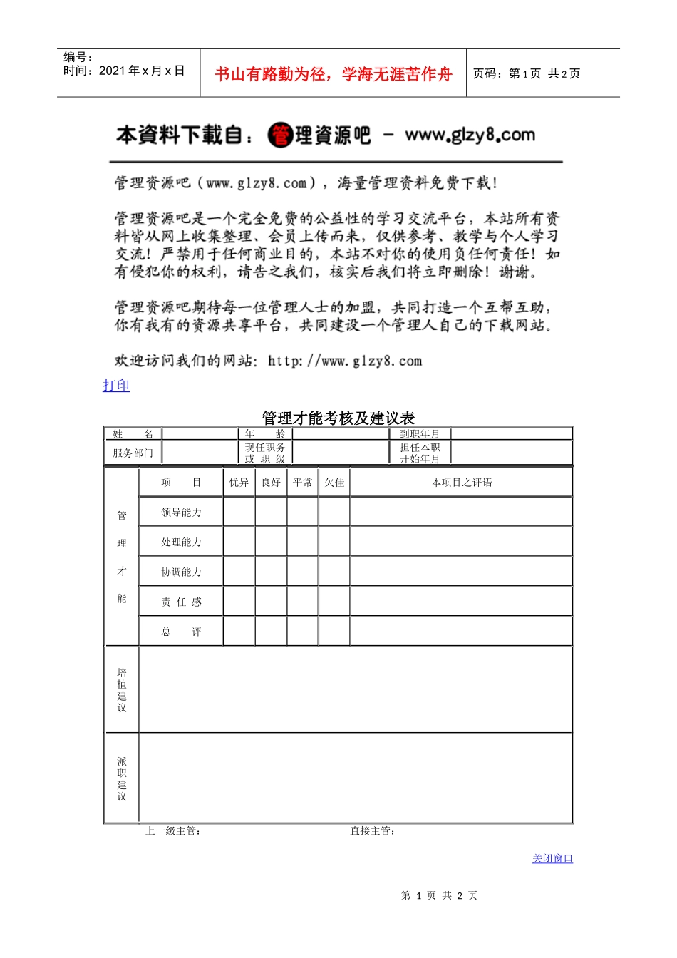 管理才能考核及建议表_第1页