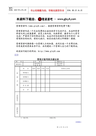 管理才能考核及建议表