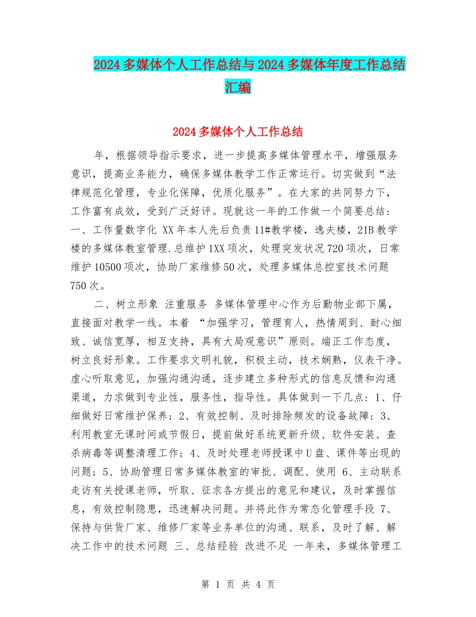 2024多媒体个人工作总结与2024多媒体年度工作总结汇编_第1页