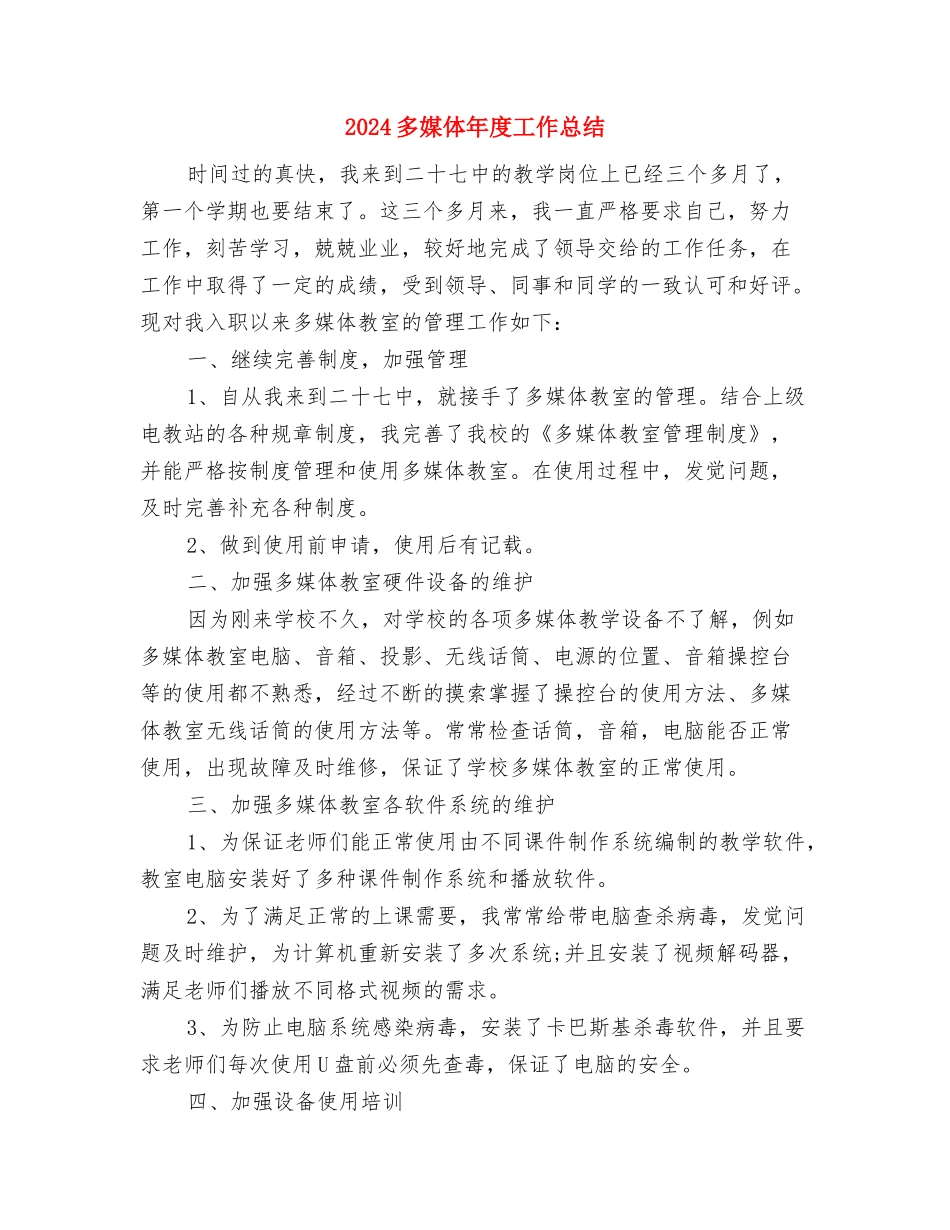 2024多媒体个人工作总结与2024多媒体年度工作总结汇编_第3页