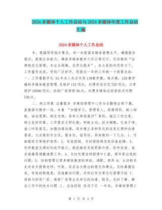 2024多媒体个人工作总结与2024多媒体年度工作总结汇编