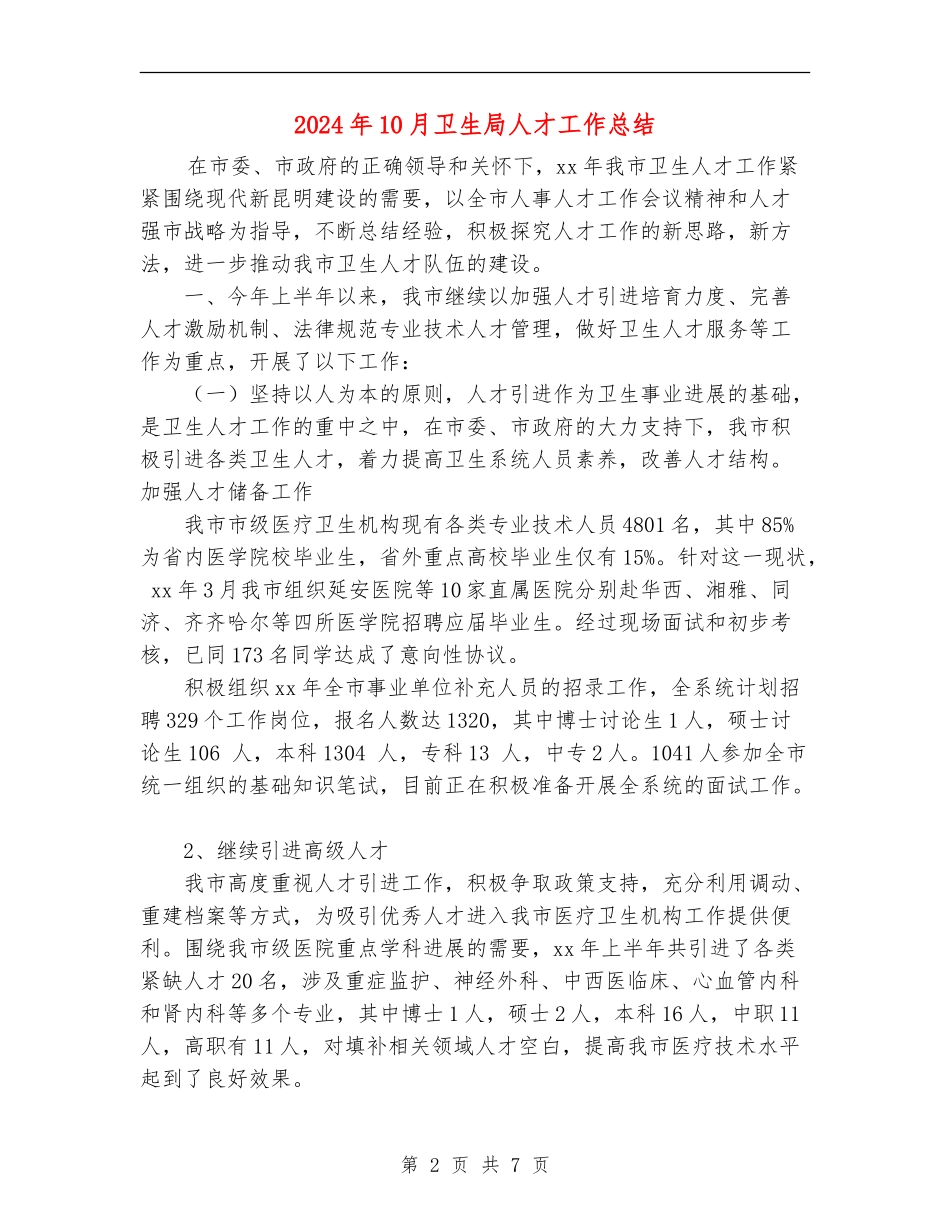 2024年10月卫生局人才工作总结_第2页
