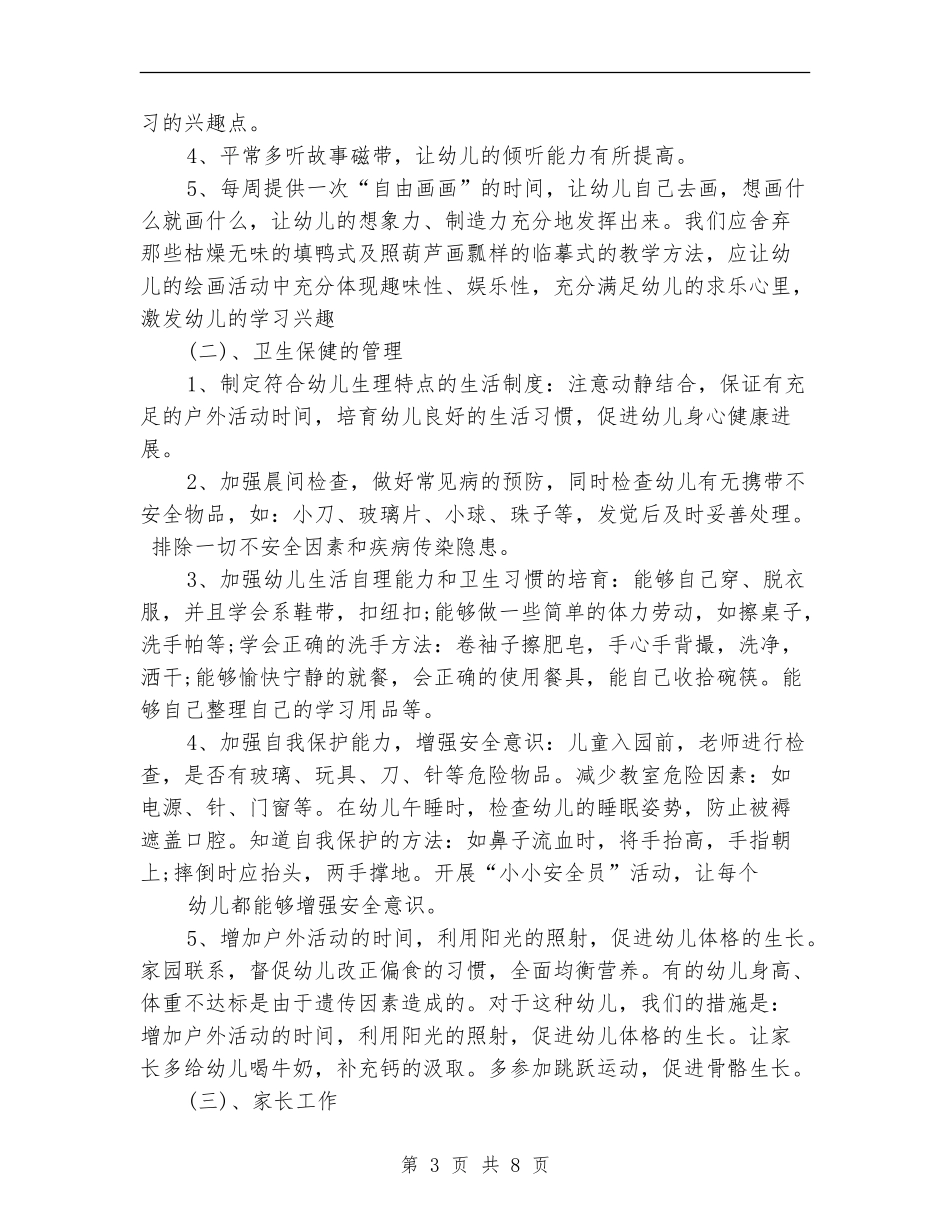 2024学前班教学工作计划范文_第3页