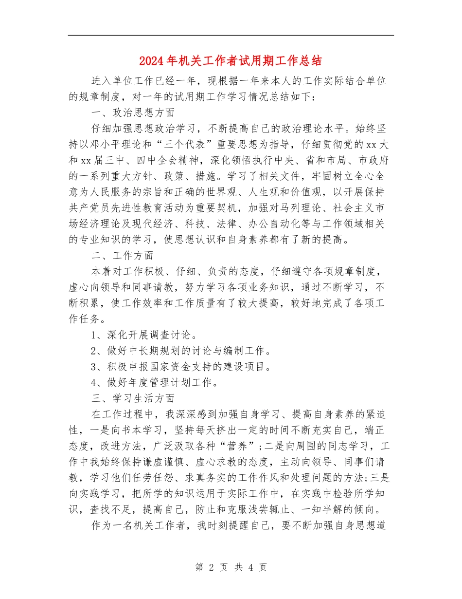 2024年机关工作者试用期工作总结_第2页
