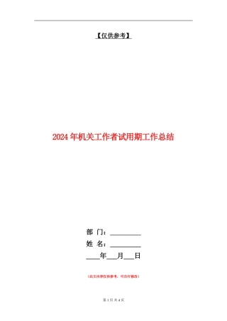2024年机关工作者试用期工作总结