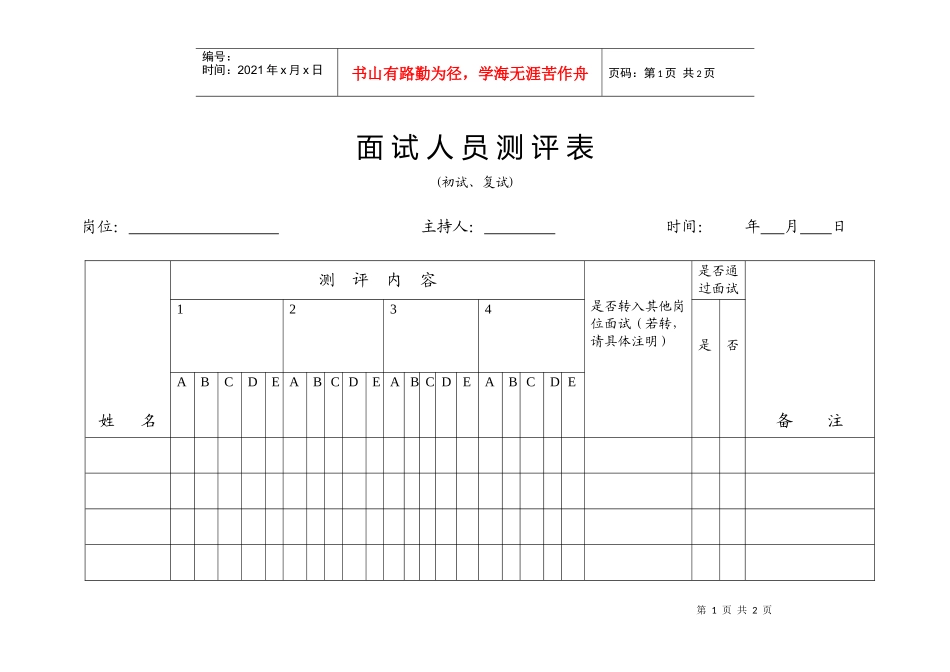 面试人员测评表1_第1页