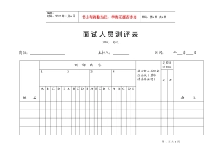 面试人员测评表1
