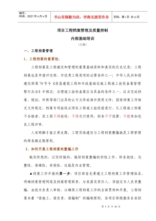 某建筑公司资料员内部培训稿