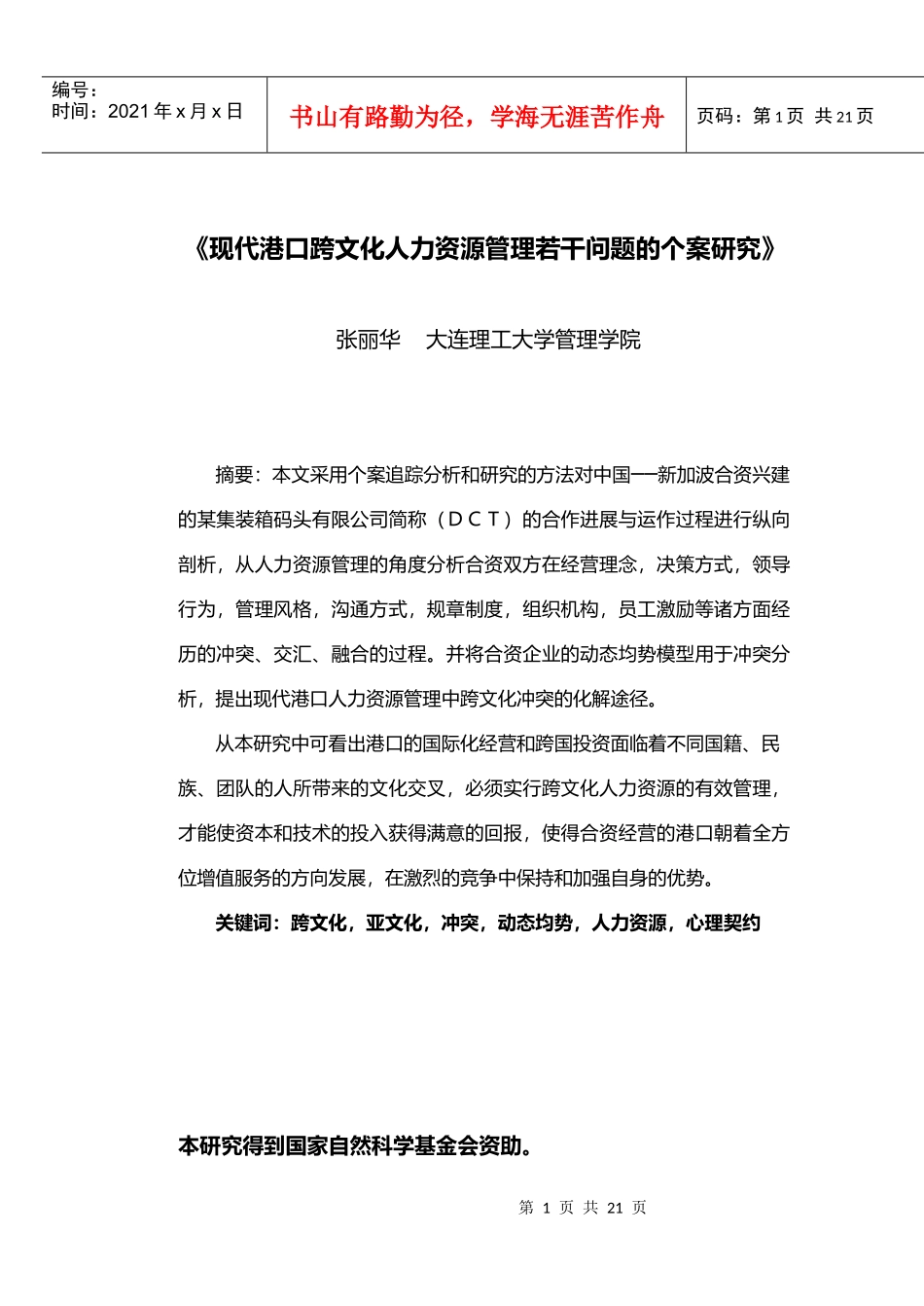 现代港口跨文化人力资源管理若干问题的个案研究_第1页