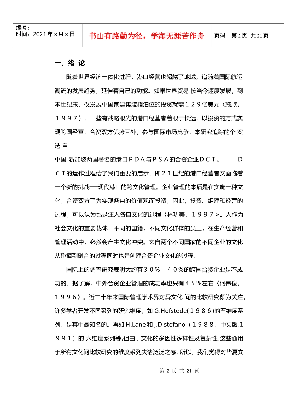 现代港口跨文化人力资源管理若干问题的个案研究_第2页