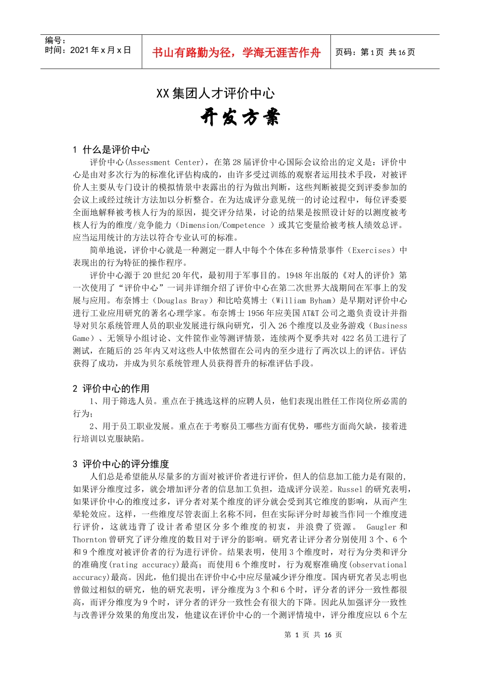 某某集团人才评价中心开发方案_第1页