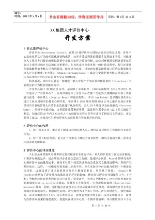 某某集团人才评价中心开发方案