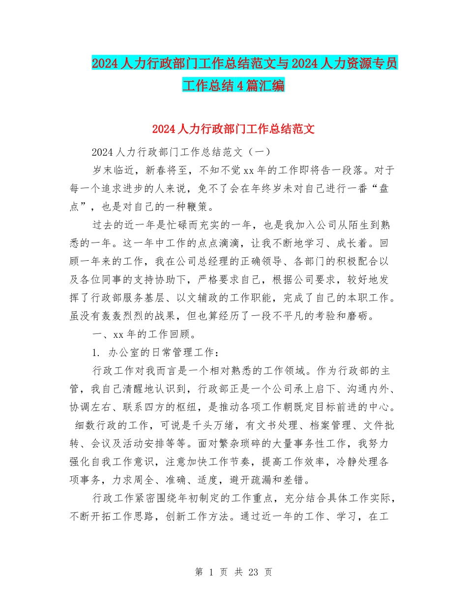2024人力行政部门工作总结范文与2024人力资源专员工作总结4篇汇编_第1页