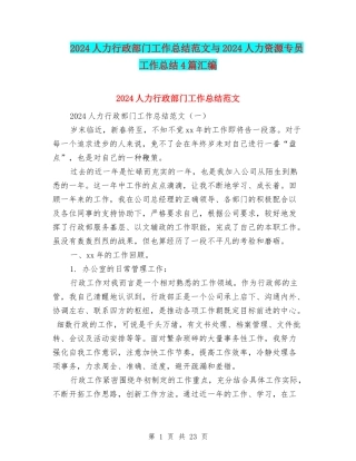2024人力行政部门工作总结范文与2024人力资源专员工作总结4篇汇编