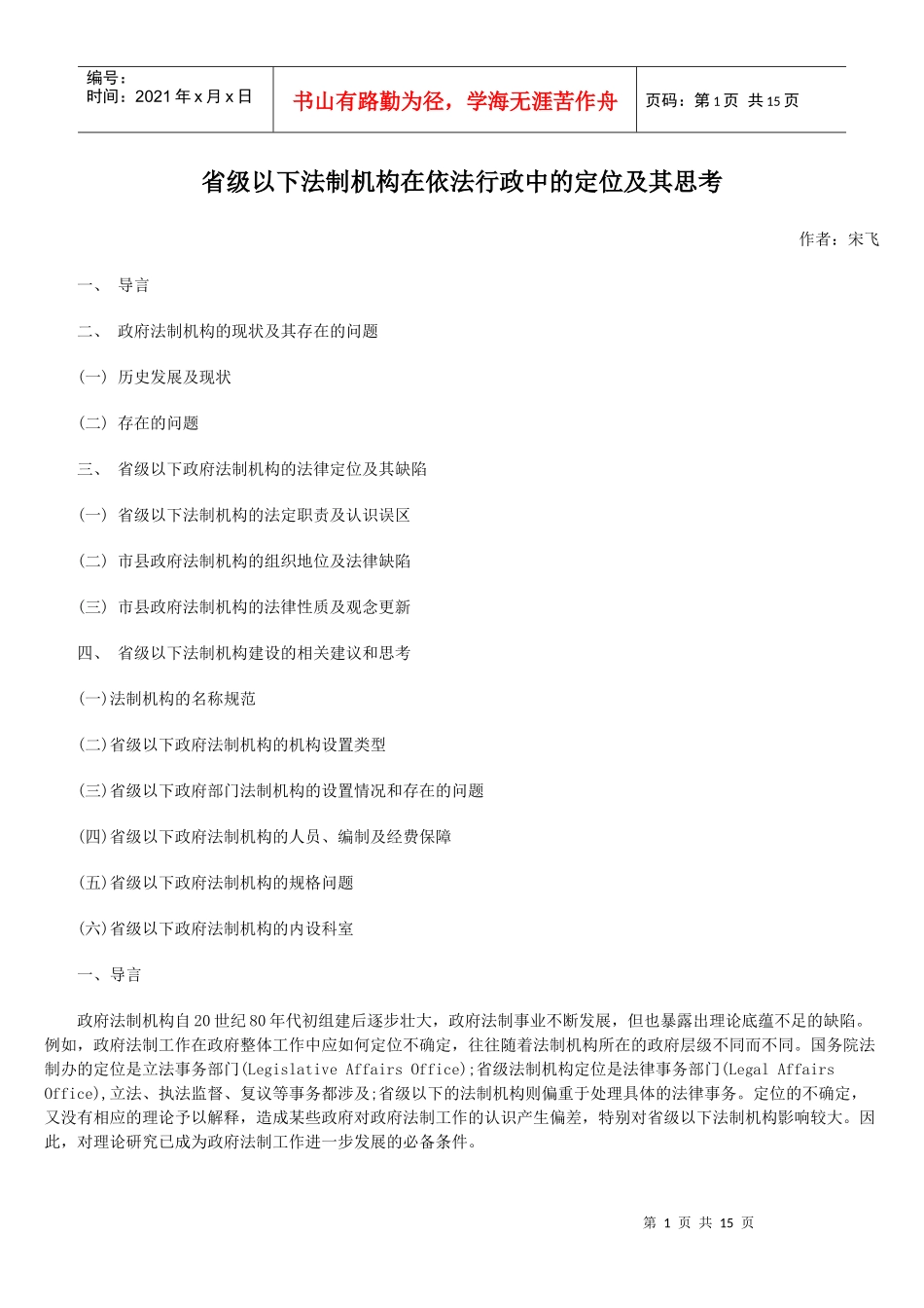 省级以下法制机构在依法行政中的定位及其思考_第1页