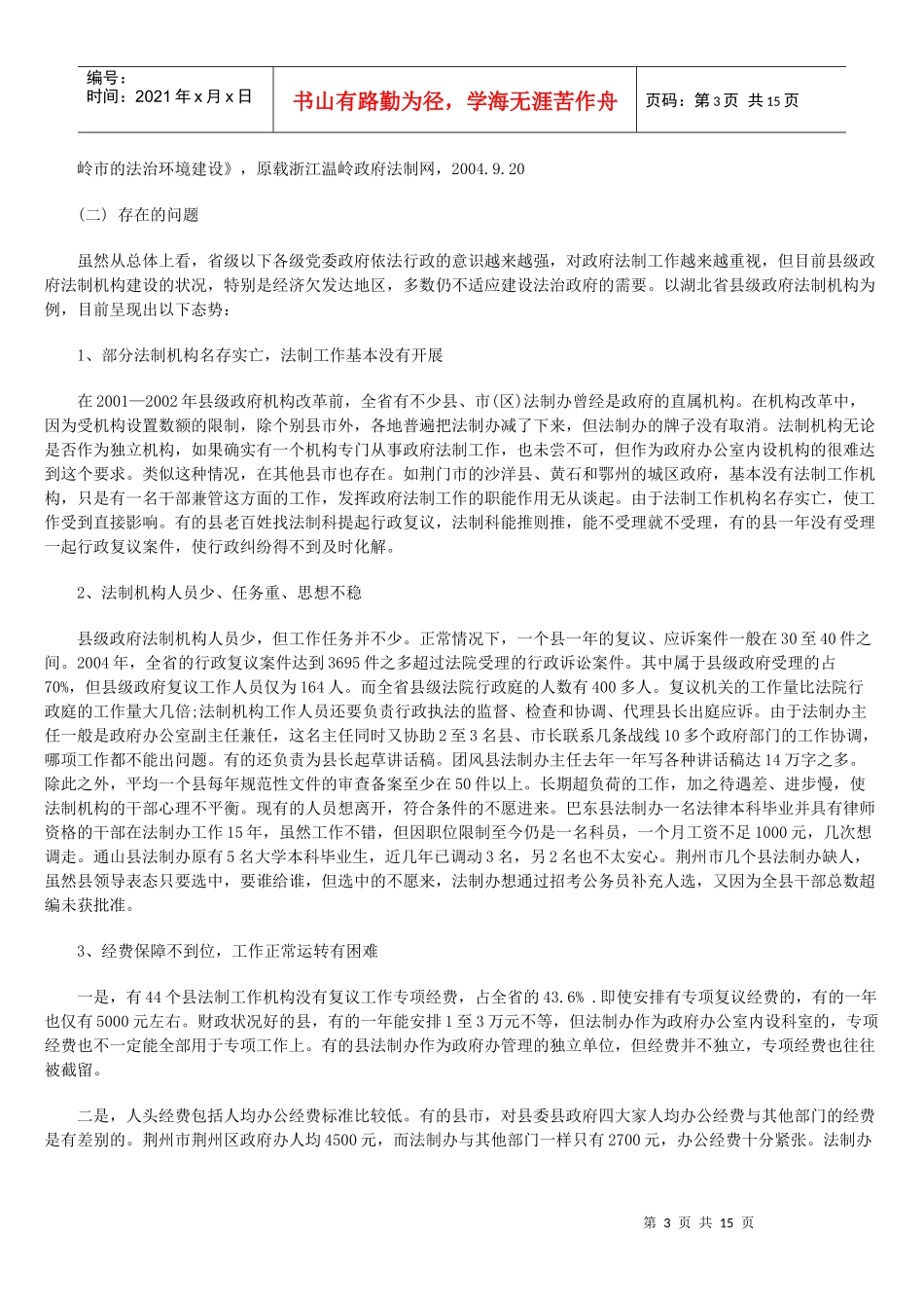 省级以下法制机构在依法行政中的定位及其思考_第3页
