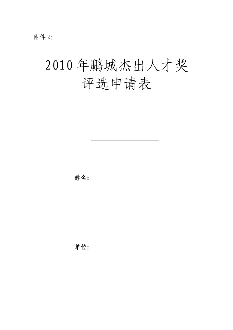 附件2：首届鹏城杰出人才奖评选申请表doc-专家情况登记_第1页