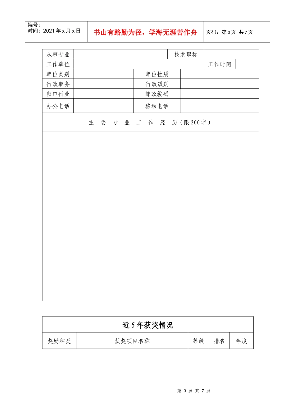 附件2：首届鹏城杰出人才奖评选申请表doc-专家情况登记_第3页