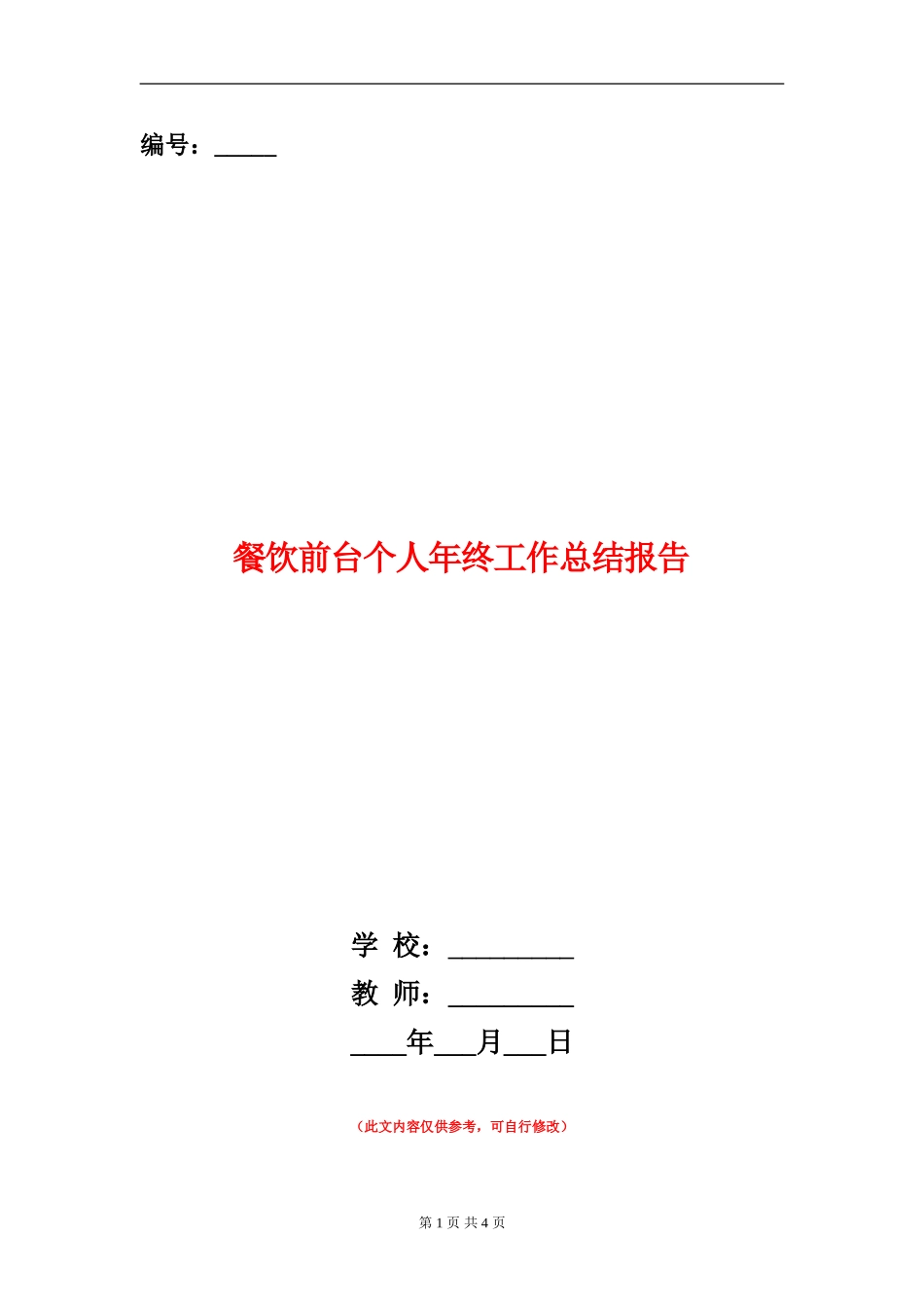 餐饮前台个人年终工作总结报告_第1页