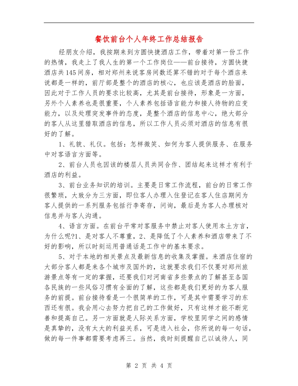 餐饮前台个人年终工作总结报告_第2页
