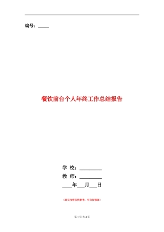 餐饮前台个人年终工作总结报告