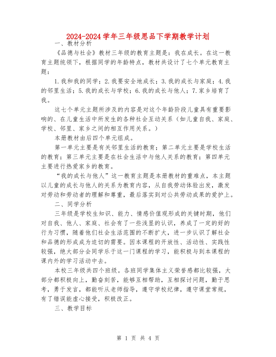 2024-2024学年三年级思品下学期教学计划_第1页