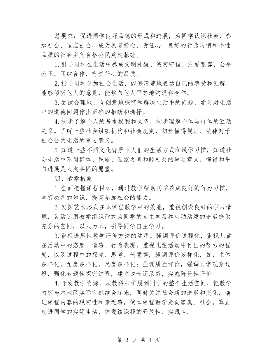 2024-2024学年三年级思品下学期教学计划_第2页